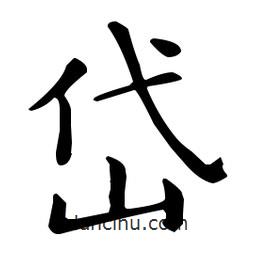 王羲之寫(xiě)的楷書(shū)岱