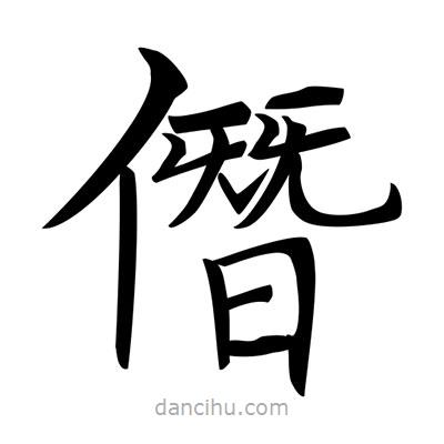 唐寅寫的楷書僭