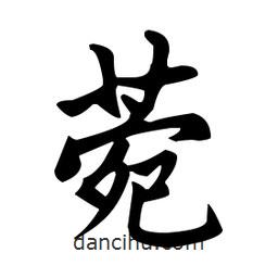 菀書法圖片