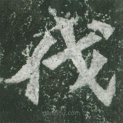 魏碑寫(xiě)的楷書(shū)伐