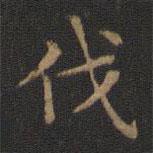 王羲之寫(xiě)的楷書(shū)伐