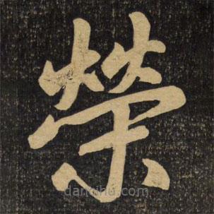 趙孟頫寫的楷書榮