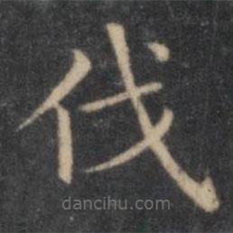 歐陽(yáng)詢寫(xiě)的楷書(shū)伐