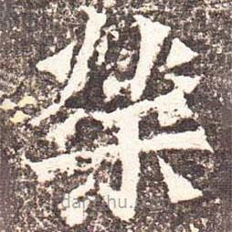 魏碑寫的楷書榮