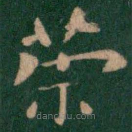 鐘繇寫的楷書榮