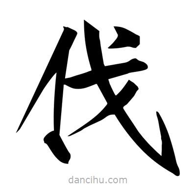 宋徽宗寫(xiě)的楷書(shū)伐