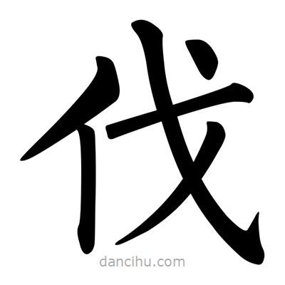 柳公權(quán)寫(xiě)的楷書(shū)伐