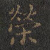玉煙堂法帖寫的楷書榮