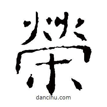 褚遂良寫的楷書榮