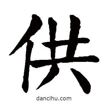 顏真卿寫的楷書供