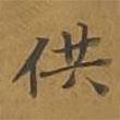 敦煌寫的楷書供
