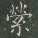 歐陽詢寫的楷書縈