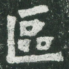 魏碑寫的楷書區(qū)