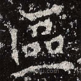 魏碑寫的楷書區(qū)