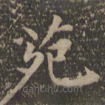 湯垕寫的楷書苑