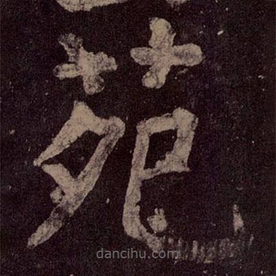 顏真卿寫的楷書苑