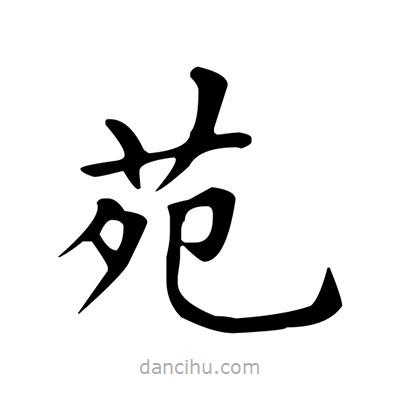 盧中南寫的楷書苑