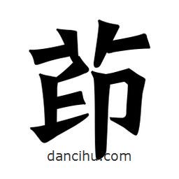 魏碑写的楷书茚