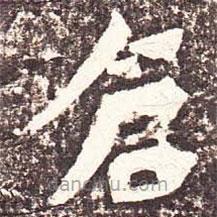 魏碑寫的楷書倉