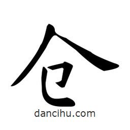 歐陽詢寫的楷書倉