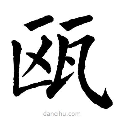 佚名寫(xiě)的楷書(shū)甌