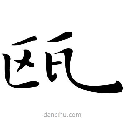 王羲之寫(xiě)的楷書(shū)甌