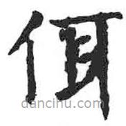 颜真卿写的楷书佴