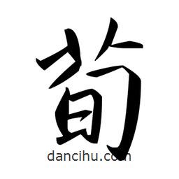 趙孟頫寫的楷書荀