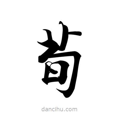 張即之寫(xiě)的楷書(shū)荀