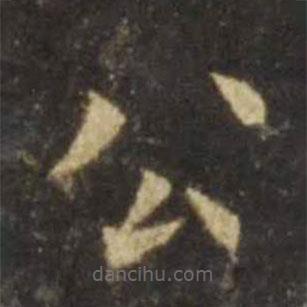 歐陽詢寫的楷書公