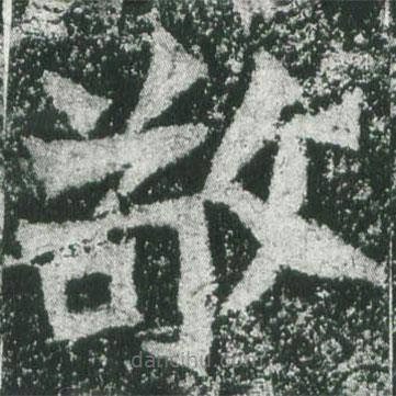 魏碑寫的楷書敬