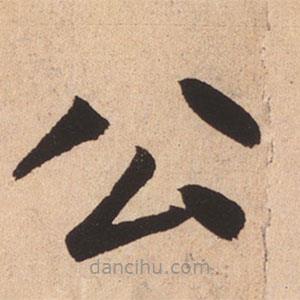 趙孟頫寫的楷書公