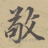 董其昌写的楷书敬