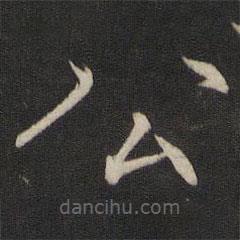 褚遂良寫的楷書公