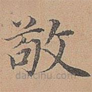 宋濂寫的楷書敬