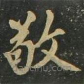 趙孟頫寫的楷書敬