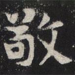 敬史君之碑写的楷书敬