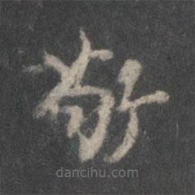 李伯時寫的楷書敬