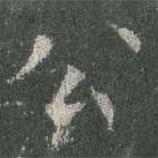 歐陽詢寫的楷書公