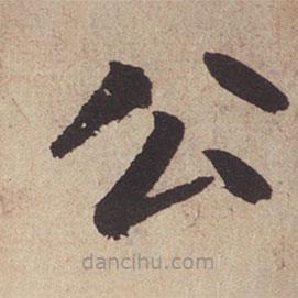 趙孟頫寫的楷書公