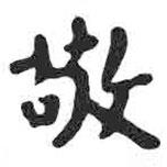 颜真卿写的楷书敬