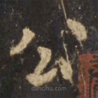 歐陽詢寫的楷書公