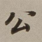 董其昌寫的楷書公