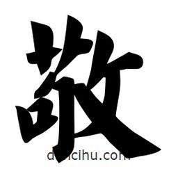 佚名写的楷书敬