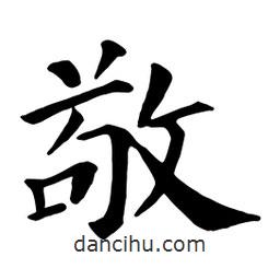 颜真卿写的楷书敬