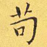 王寵寫的楷書茍