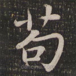 蘇軾寫的楷書茍