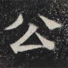 敬史君之碑寫的楷書公