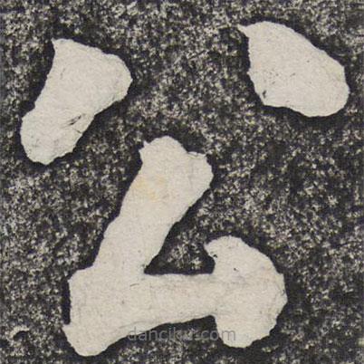 何紹基寫的楷書公