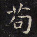 姜夔寫的楷書茍